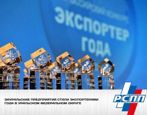 Зауральские предприятия стали экспортерами года в УрФО